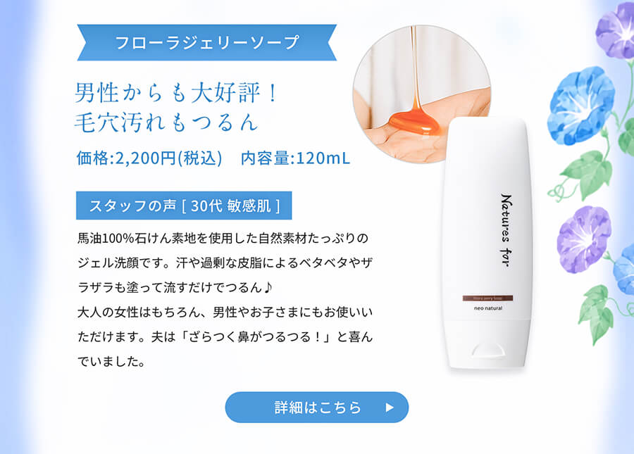 フローラジェリーソープ 濃密なジェルが毛穴の汚れも絡めとり、つるすべ肌に導きます