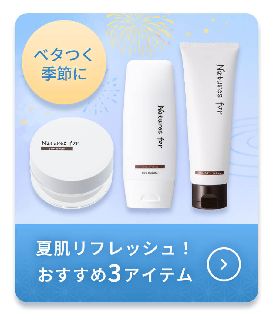 夏肌リフレッシュ3アイテム