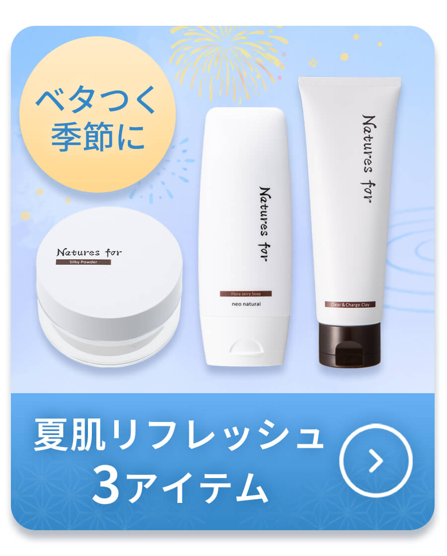 夏肌リフレッシュ3アイテム