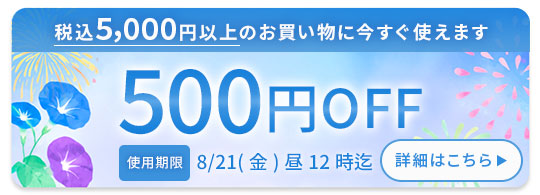 お盆クーポン