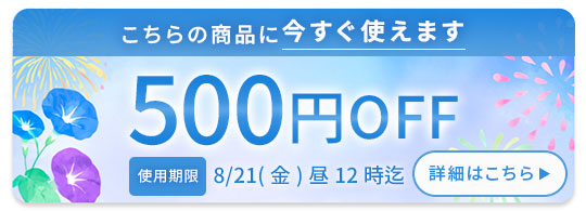 お盆クーポン