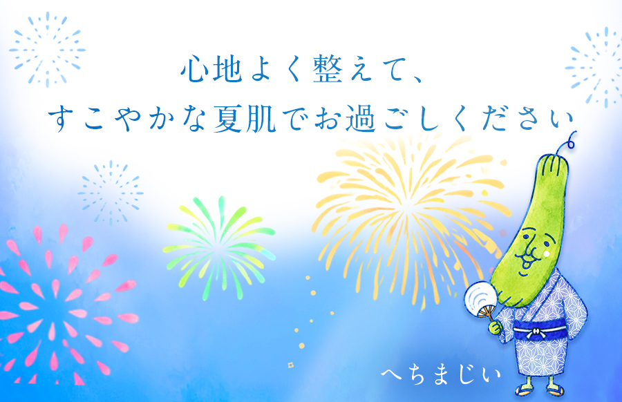 心地よく整えて、すこやかな夏肌でお過ごしください