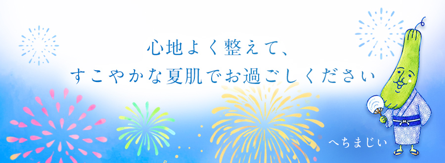 心地よく整えて、すこやかな夏肌でお過ごしください