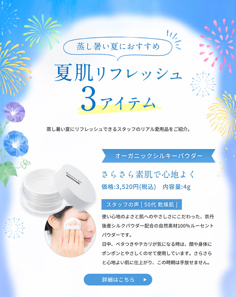 オーガニックシルキーパウダー　さらさらと心地よい肌に仕上がります